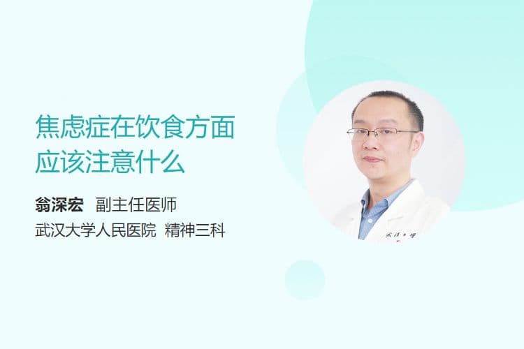 焦虑症在饮食方面应该注意什么