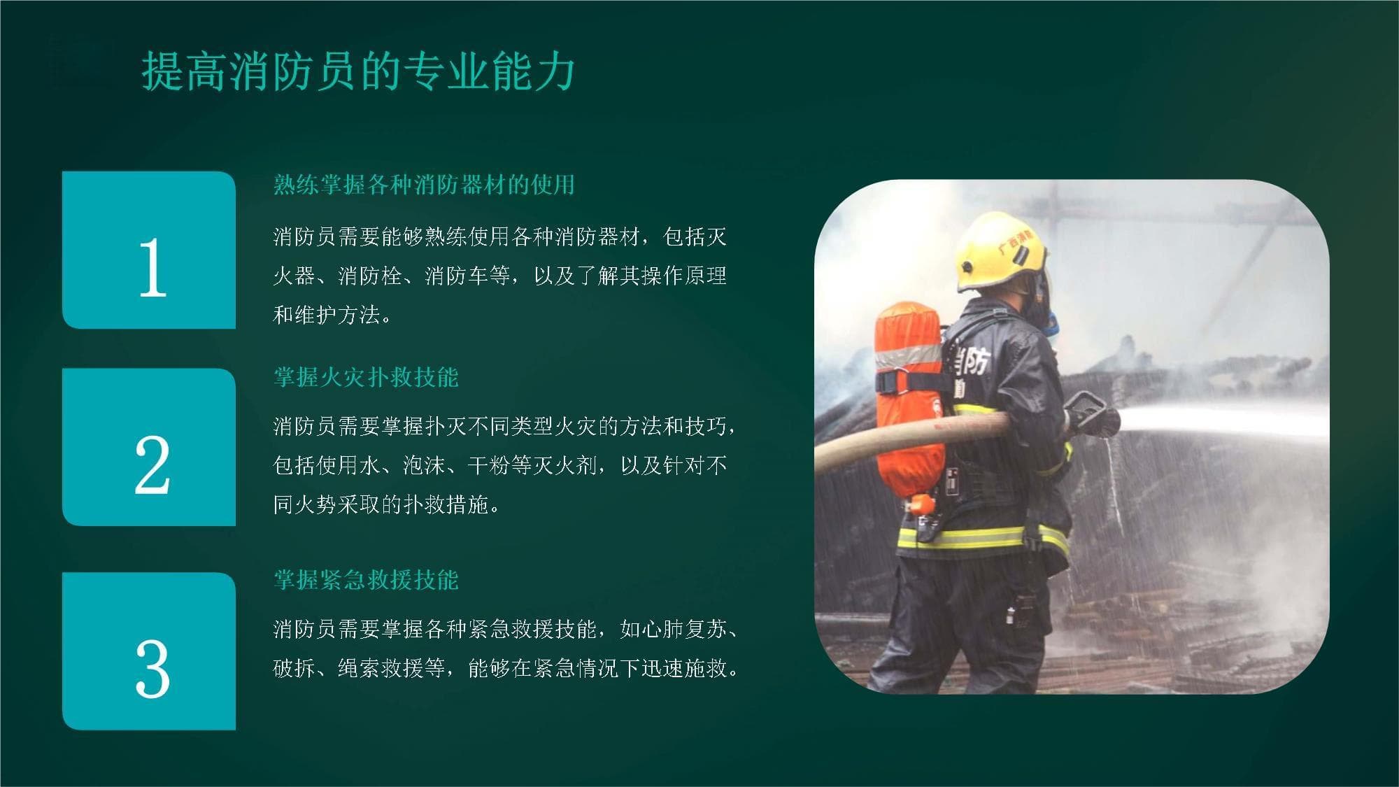 消防员的技能培训与考核