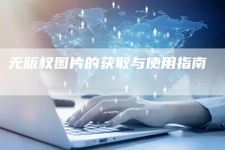 无版权图片的获取与使用指南