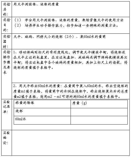 用天平称量物体的质量实验报告单