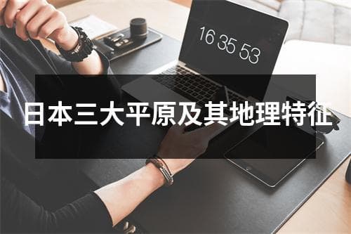 日本三大平原及其地理特征
