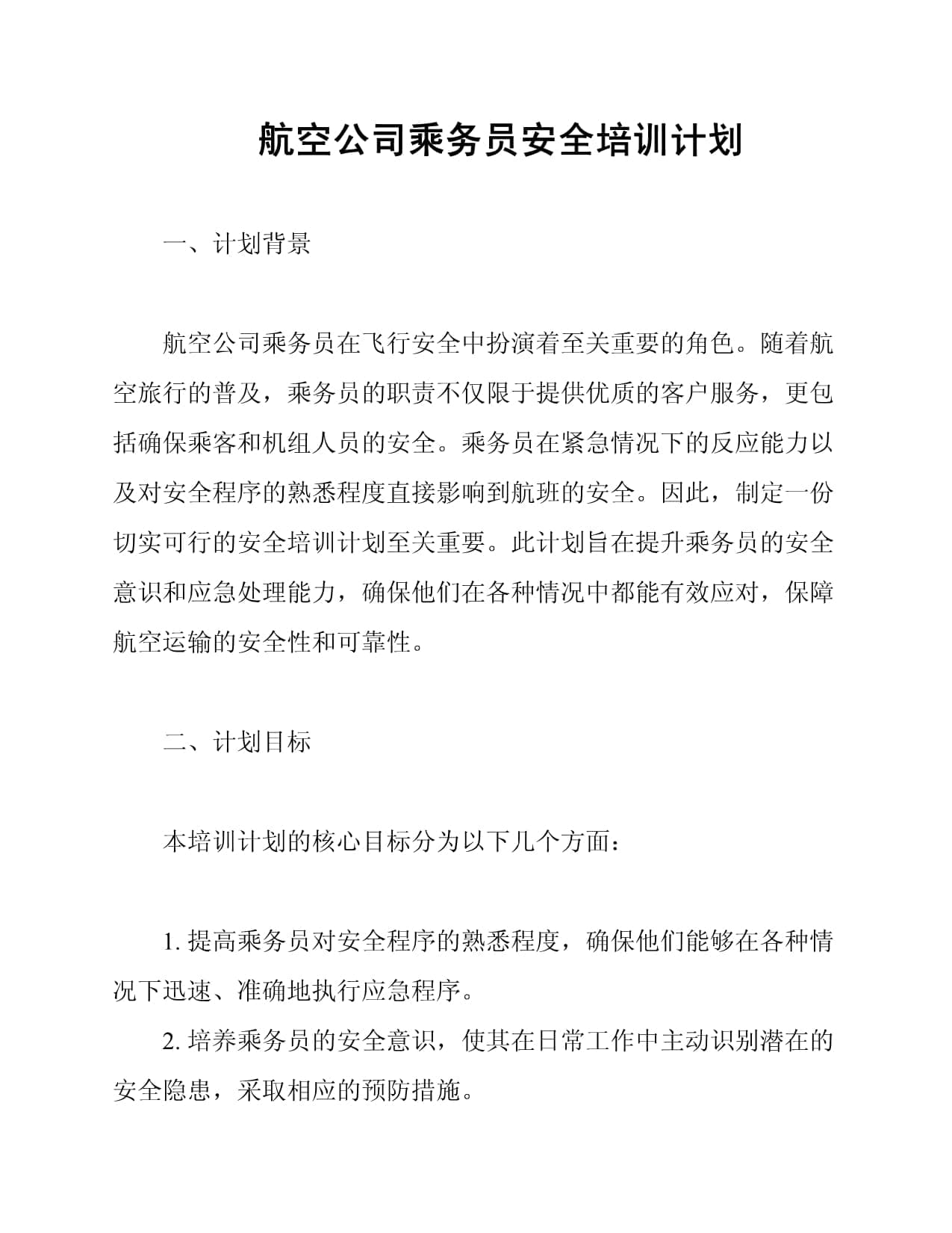 航空公司乘务员安全培训计划