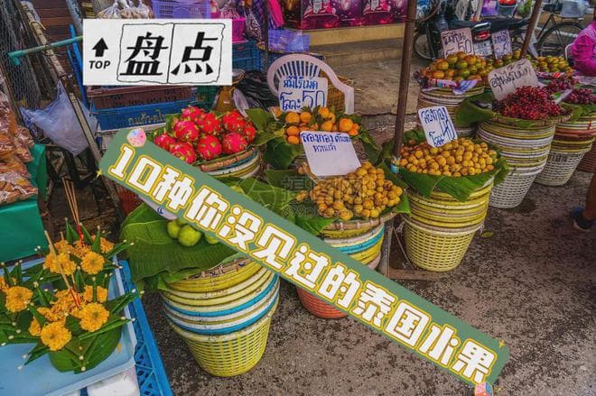 泰国十大特色水果：从山坨儿到鸡蛋果的奇妙之旅