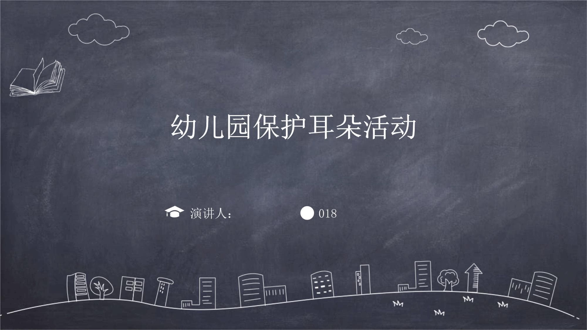 幼儿园保护耳朵活动方案