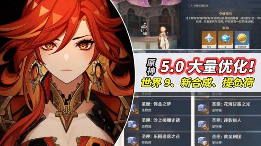 《原神》5.0版本更新：圣遗物自定义词条与分解功能实装，抽卡体验全面优化