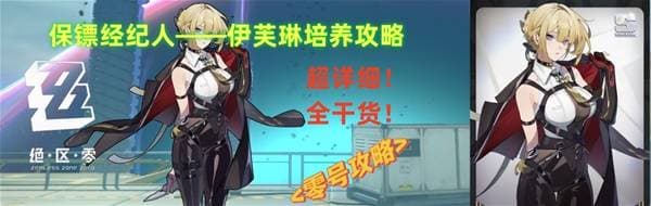 《绝区零》伊芙琳出装配队培养指南 伊芙琳值得抽吗