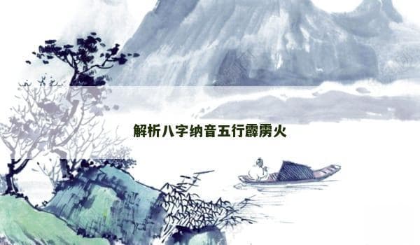八字纳音五行中的霹雳火：性格特征与命理应用