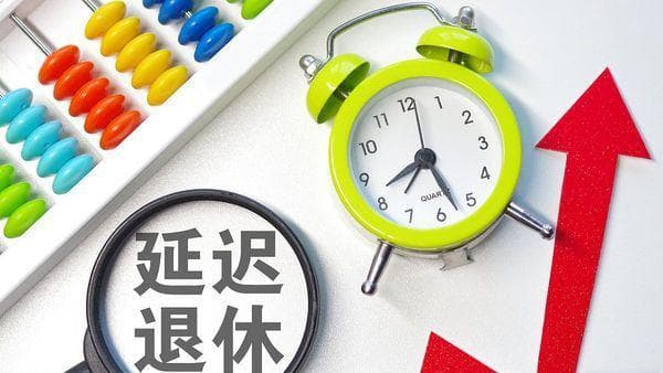 延迟退休真来了！养老概念股尾盘拉升！（附概念股+年龄对照表）