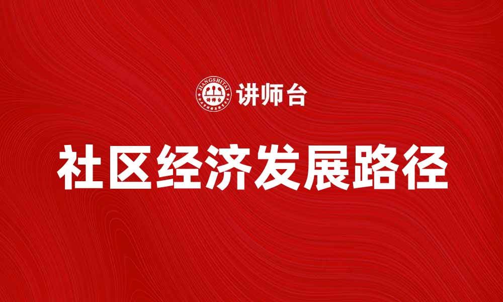 探索社区经济的潜力与发展路径