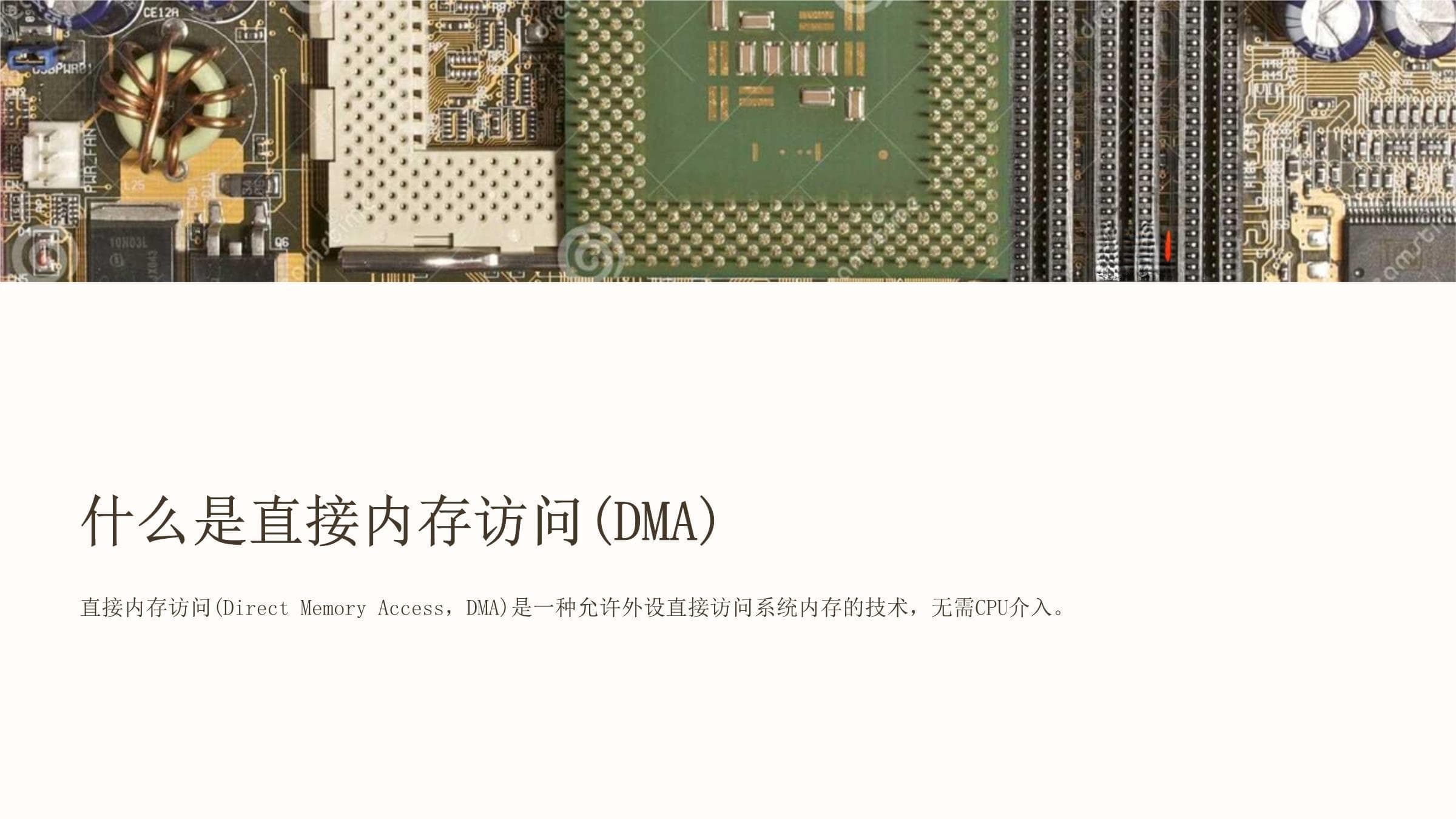 高效课件传输技术：直接内存访问DMA
