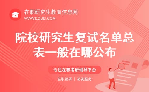 院校研究生复试名单总表一般在哪公布？