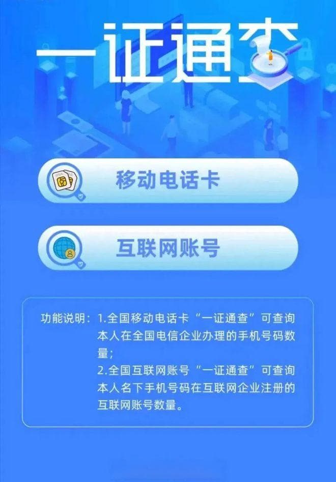 工信部“一证通查”重磅升级，何时才能一键解绑？