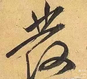 这8个高招，能增强你的书法“手感”