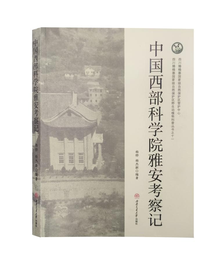 《中国西部科学院雅安考察记》： 挖掘90多年前的雅安科考故事
