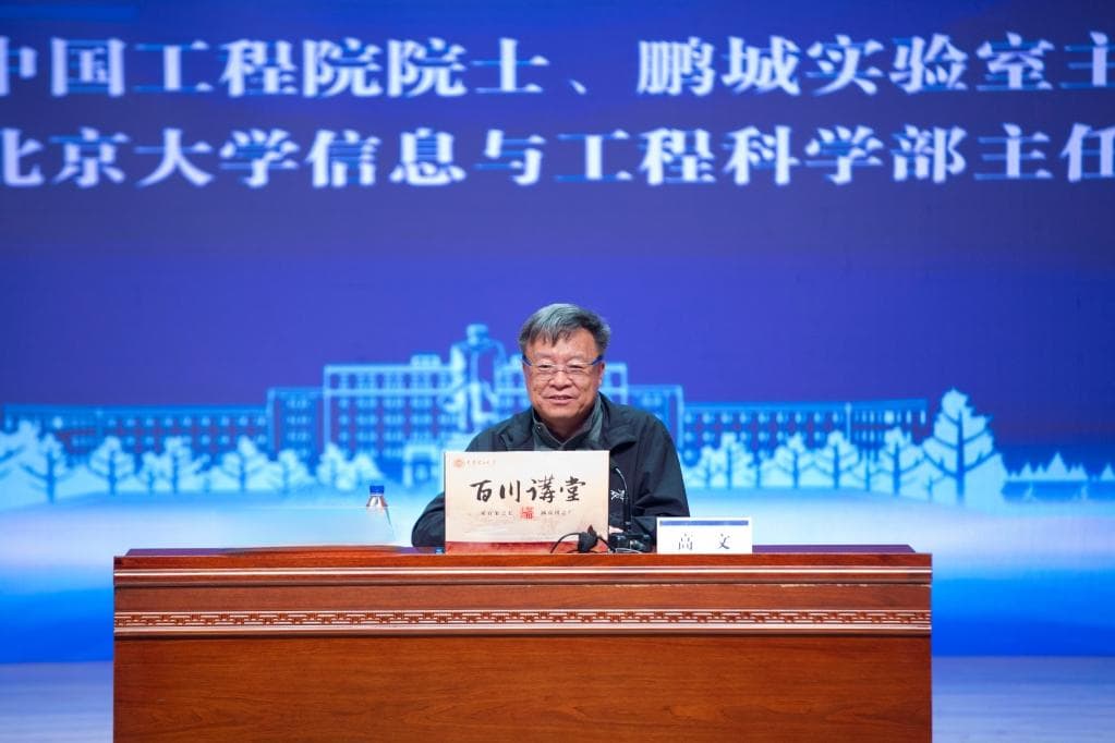 高文院士解析人工智能前沿技术与中国算力网计划