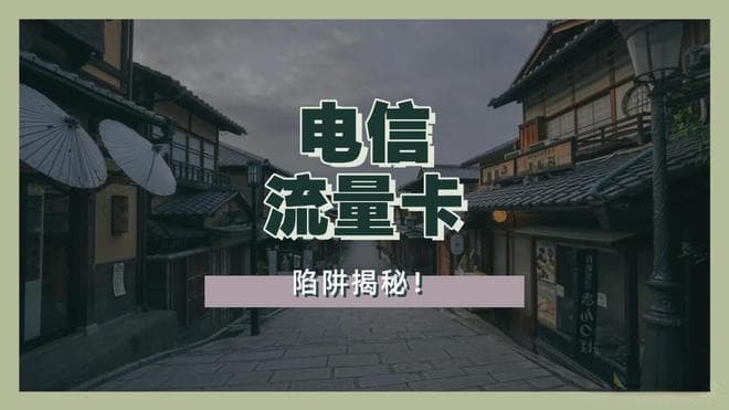 电信流量卡陷阱揭秘，小心这些坑！