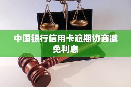 中国银行信用卡逾期协商减免利息指南