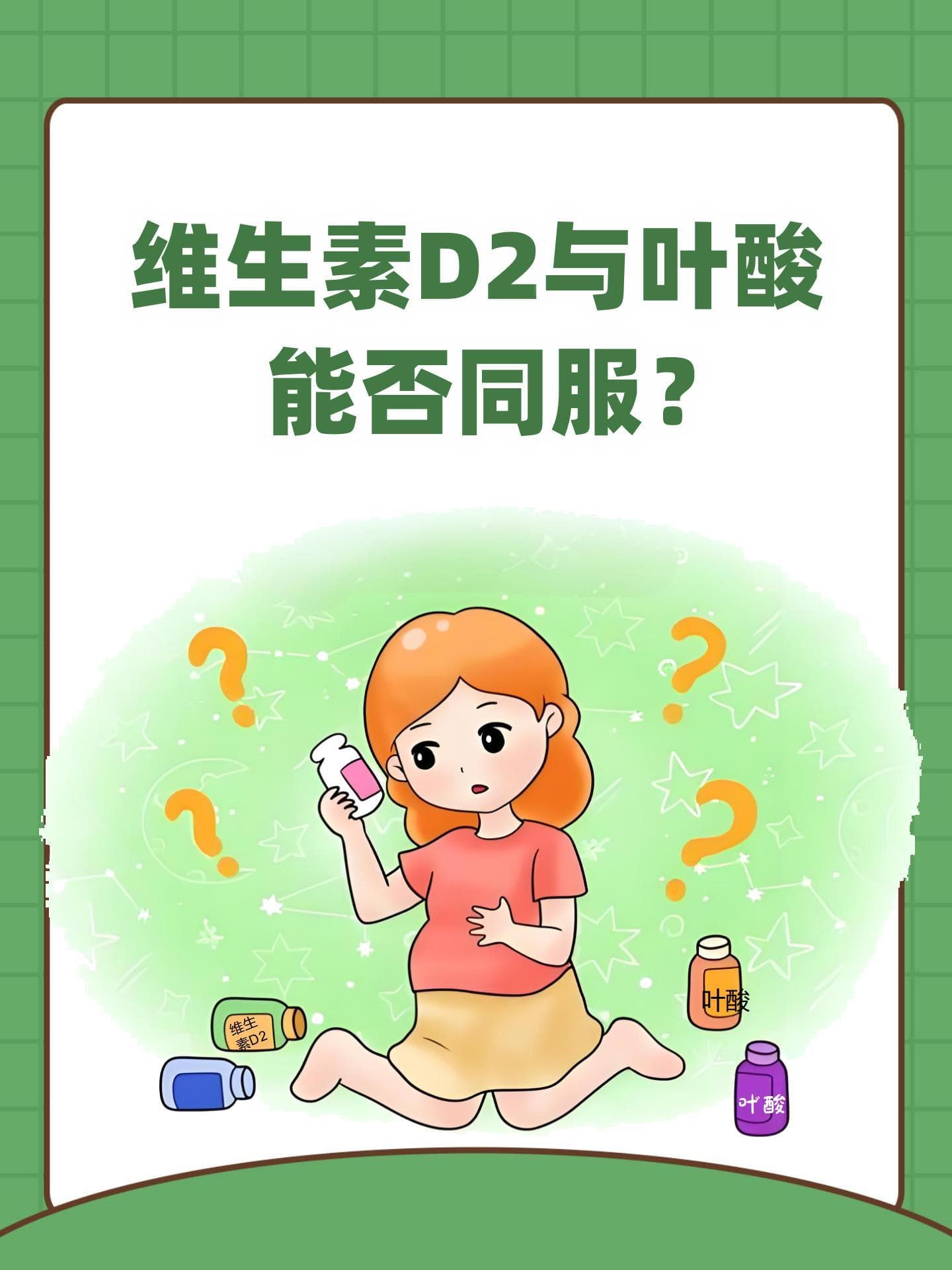 维生素D2与叶酸能否同服？