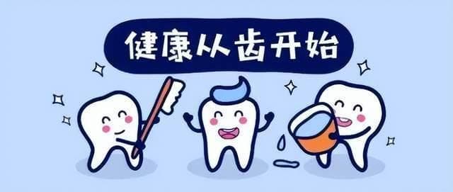 牙健康不仅仅口腔问题，它与全身健康息息相关！日常做好6个护理