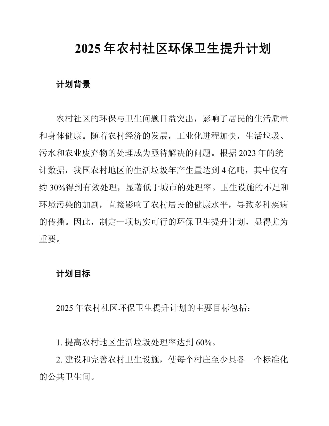 2025年农村社区环保卫生提升计划