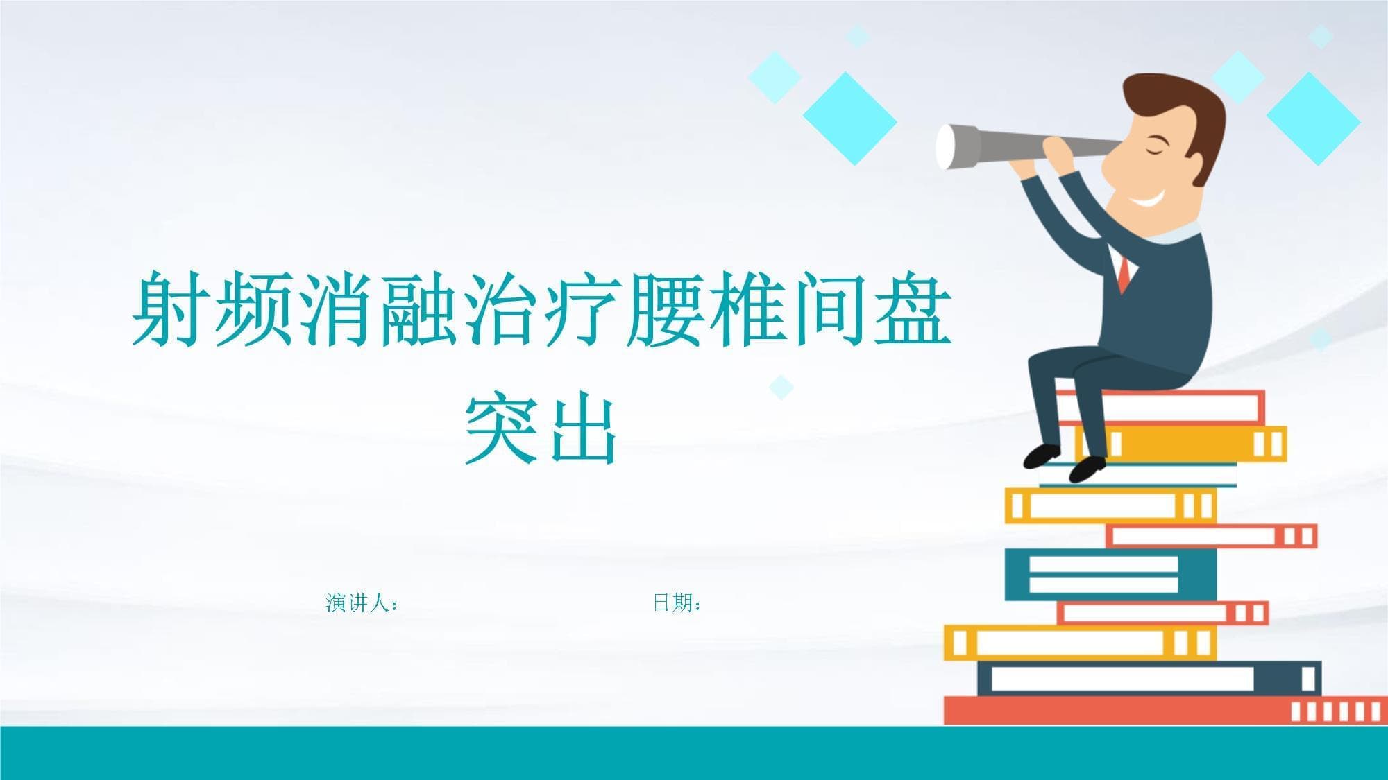 射频消融治疗腰椎间盘突出
