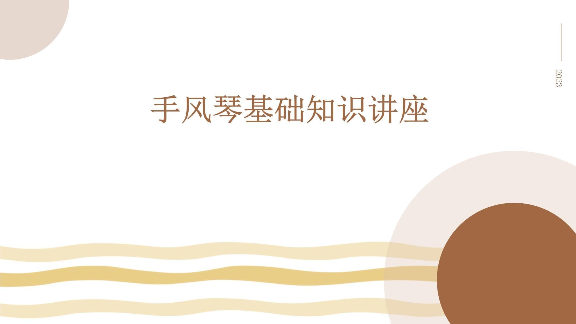 手风琴基础知识讲座