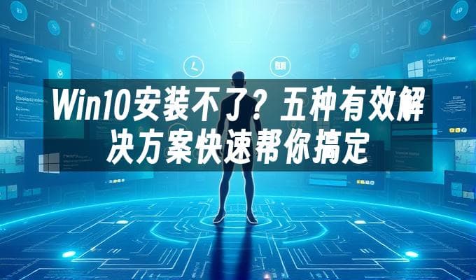 Win10安装不了？五种有效解决方案快速帮你搞定