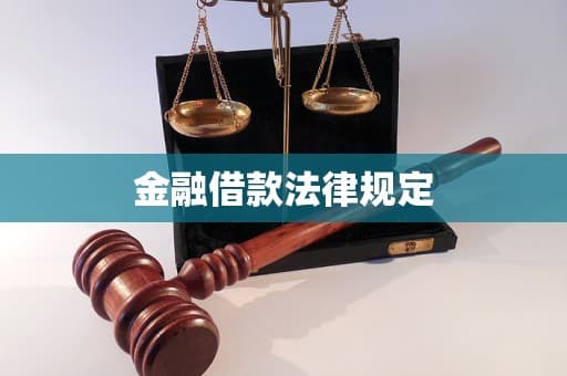 金融借款法律规定详解