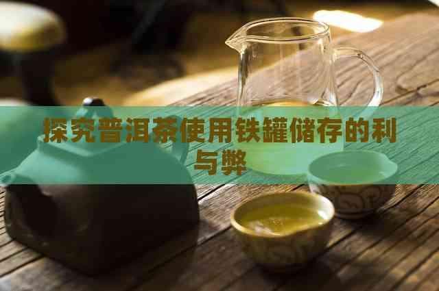探究普洱茶使用铁罐储存的利与弊