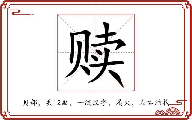 汉字“赎”的详细解析：从基本释义到字源演变