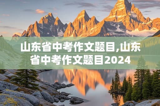 山东省中考作文题目分析与范文展示