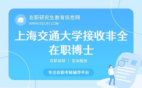 上海交通大学2025年首次招收非全在职博士，申请条件与培养模式详解