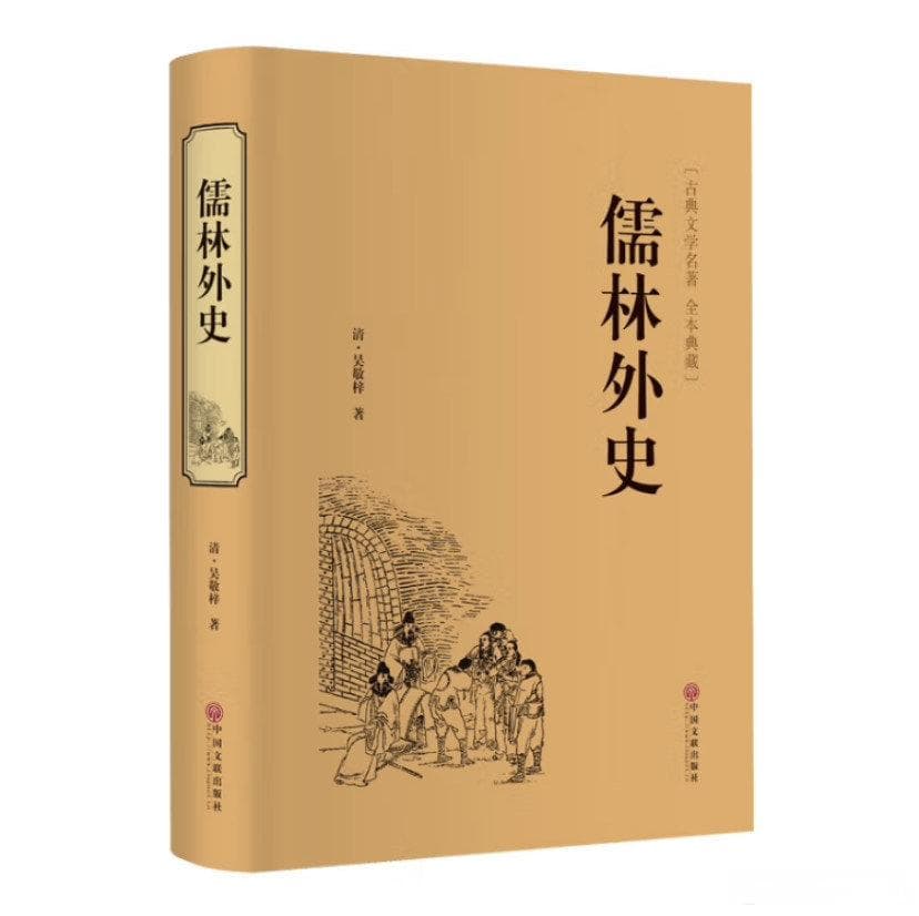 读儒林外史，观文人墨客千姿百态