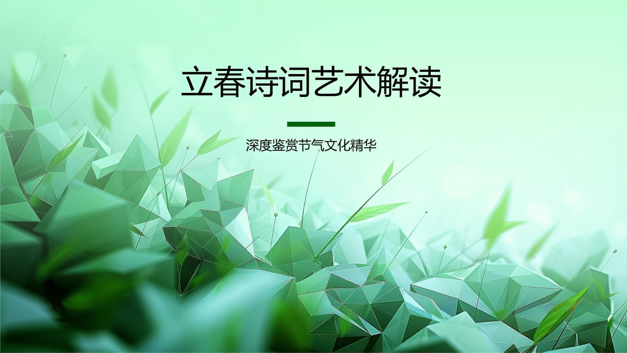 立春诗词艺术解读模板