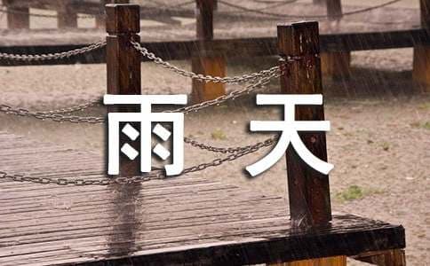 雨天打高尔夫的技巧