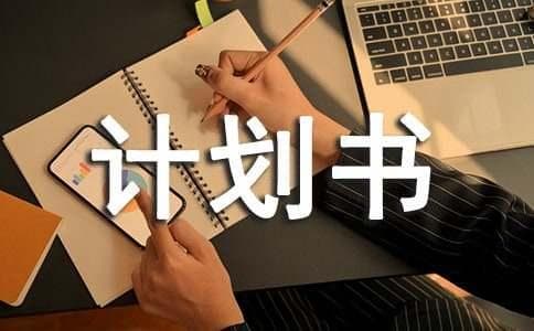 商业计划书编写指南