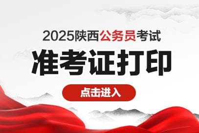 2025陕西省考打印入口官网http://www.sxrsks.cn