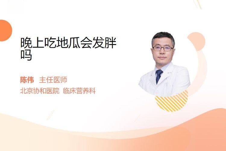晚上吃地瓜会发胖吗