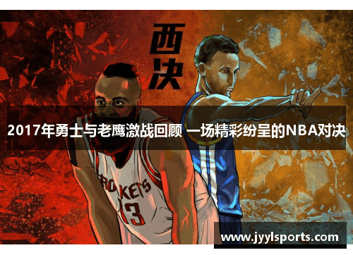 2017年NBA经典战：勇士逆转老鹰，库里率队展现冠军实力