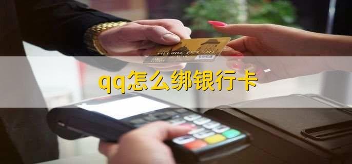 QQ钱包绑定银行卡指南：步骤、注意事项及优势
