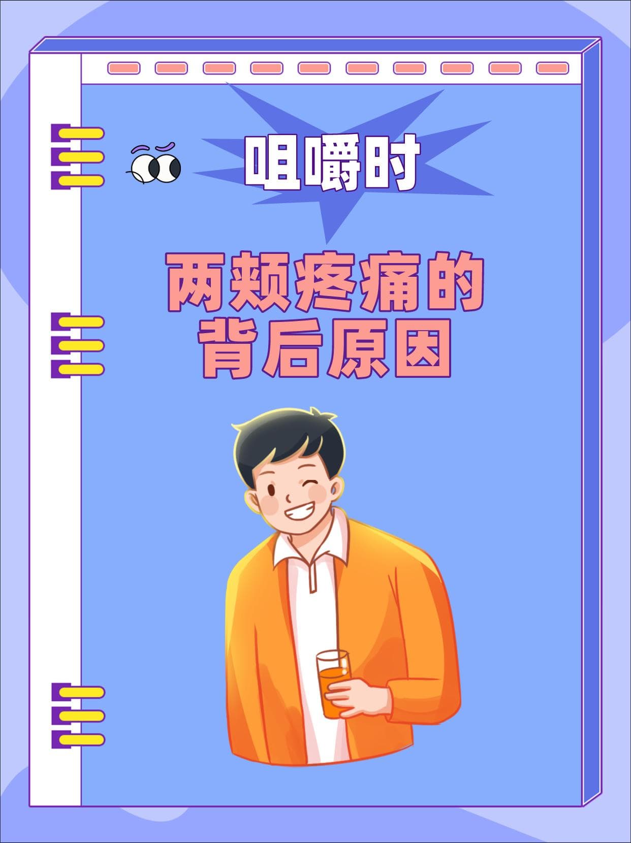 咀嚼时两颊疼痛的背后原因
