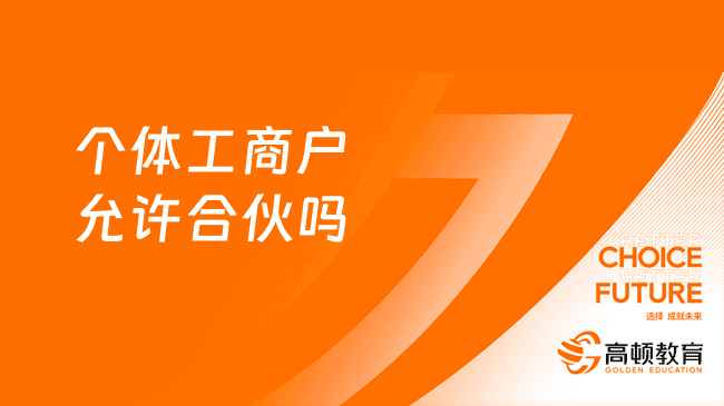 个体工商户允许合伙吗