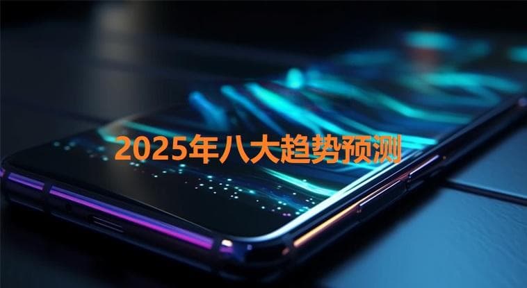 中国智能手机2025年八大趋势预测