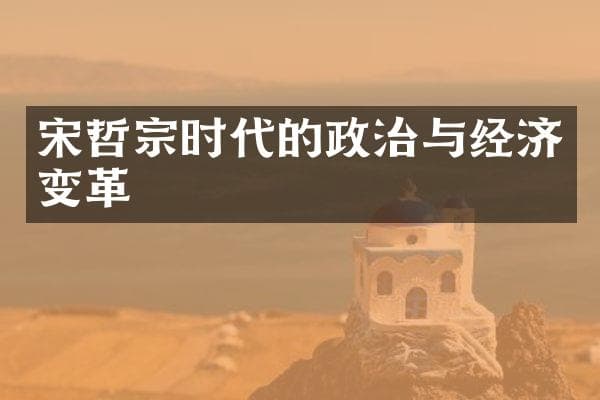 宋哲宗时代的政治与经济变革
