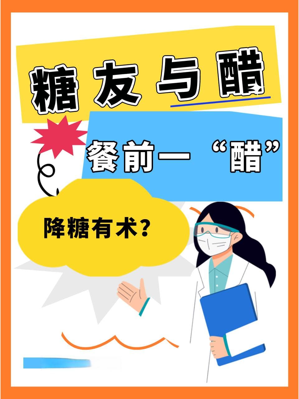 糖友与醋：餐前一“醋”，降糖有术？