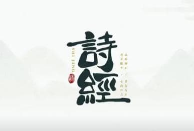 诗经·国风·木瓜：一份跨越千年的深情厚谊