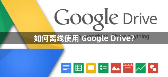 如何离线使用 Google Drive？