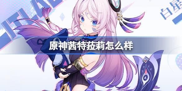 原神新角色茜特菈莉介绍
