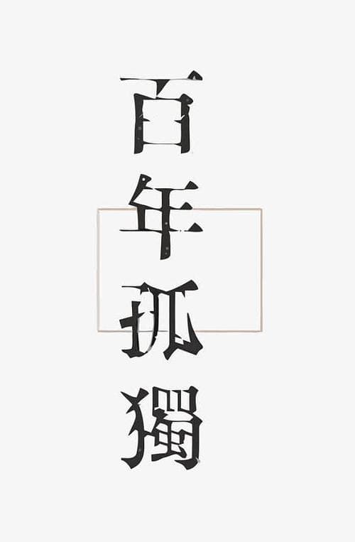 百年孤独一共多少字？惊叹！《百年孤独》竟然有这么多字？一篇文彻底揭秘字数之谜!