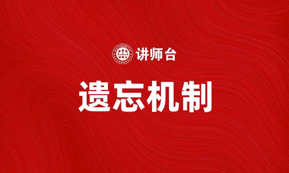 遗忘物的真相：揭开记忆背后的秘密